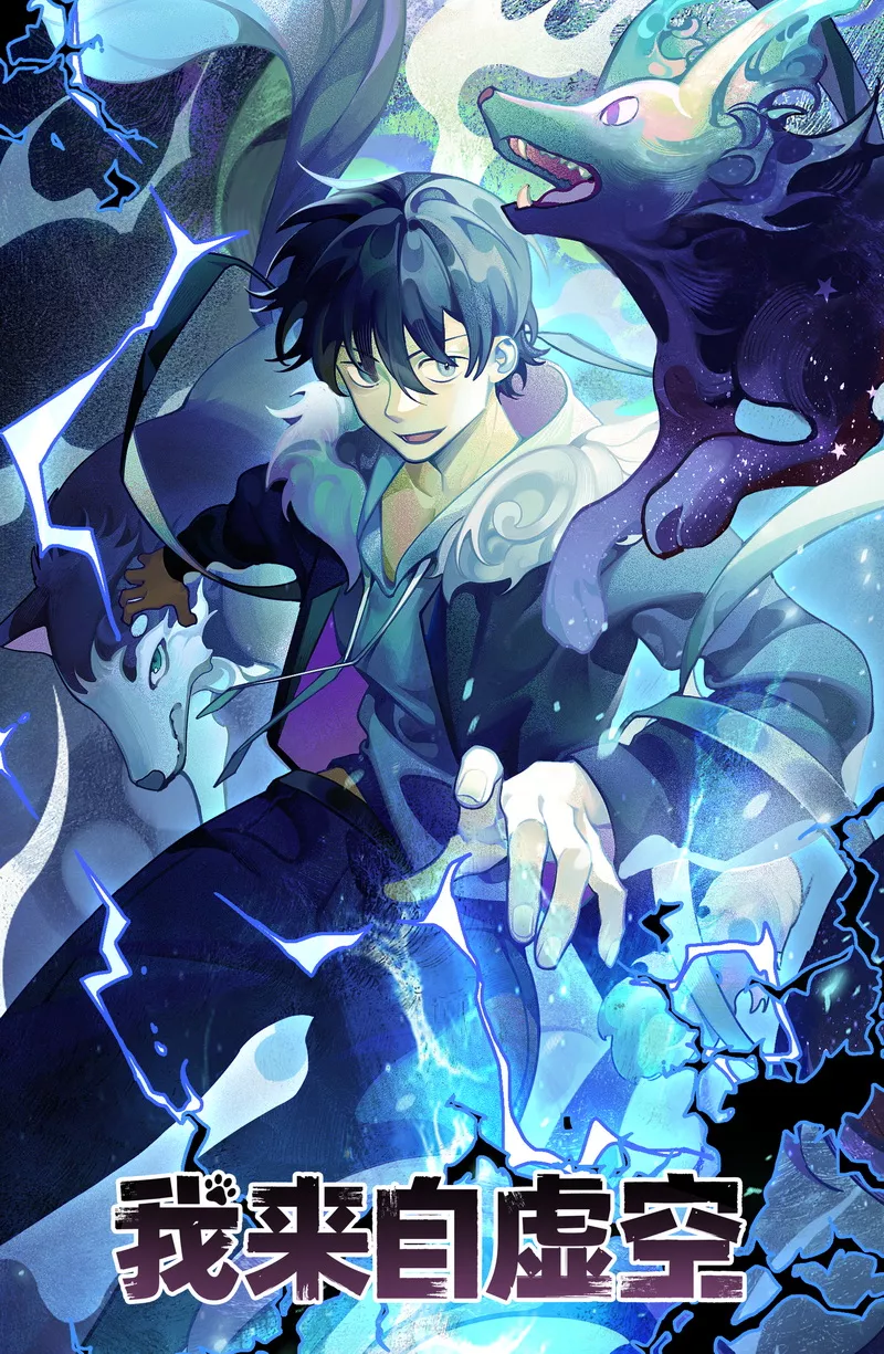 作品名：我来自虚空
作者：黑鸟社
主创：河豚毒素
主笔：包里十八颗大电
作品类型：穿越 / 热血
作品内容简介： 许千穿越到了能够契约灵兽的世界，并在穿越过程中得到了“修正者”的身份，并觉醒了系统，契约了第一只灵兽时空兽，在得知“修正者”身份所代表的意义后，为了阻止其他世界的入侵，将这个世界规则成功修正。许千开始借助系统解决异境，以此强化系统与自己的灵兽。
